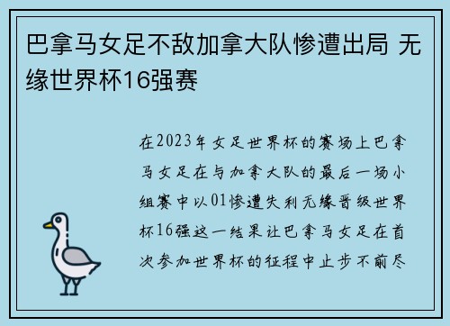 巴拿马女足不敌加拿大队惨遭出局 无缘世界杯16强赛