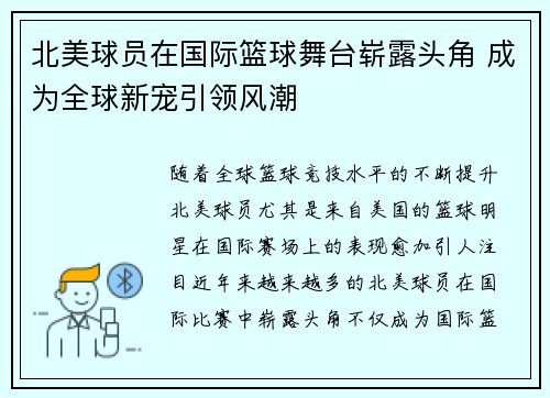 北美球员在国际篮球舞台崭露头角 成为全球新宠引领风潮
