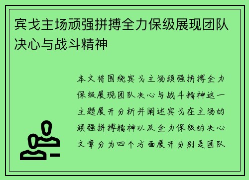 宾戈主场顽强拼搏全力保级展现团队决心与战斗精神