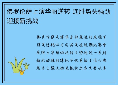 佛罗伦萨上演华丽逆转 连胜势头强劲迎接新挑战