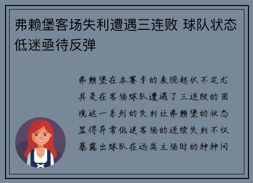 弗赖堡客场失利遭遇三连败 球队状态低迷亟待反弹