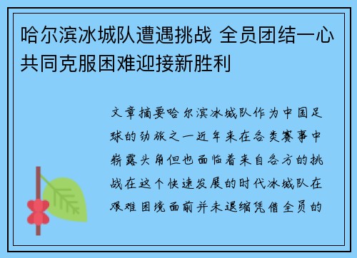 哈尔滨冰城队遭遇挑战 全员团结一心共同克服困难迎接新胜利