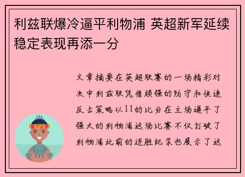 利兹联爆冷逼平利物浦 英超新军延续稳定表现再添一分