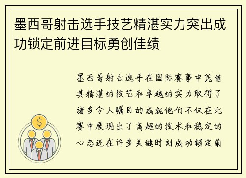 墨西哥射击选手技艺精湛实力突出成功锁定前进目标勇创佳绩