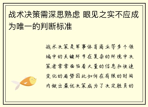战术决策需深思熟虑 眼见之实不应成为唯一的判断标准
