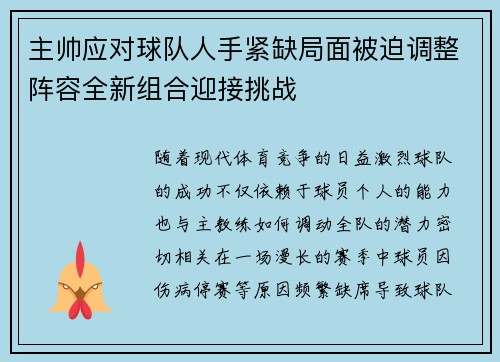 主帅应对球队人手紧缺局面被迫调整阵容全新组合迎接挑战