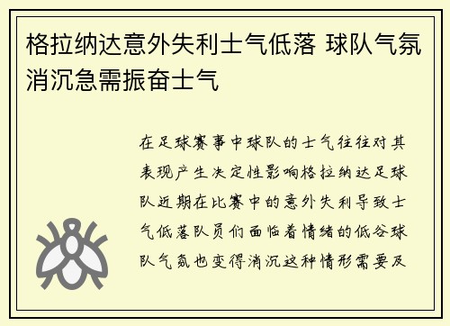 格拉纳达意外失利士气低落 球队气氛消沉急需振奋士气