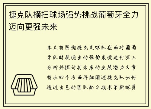 捷克队横扫球场强势挑战葡萄牙全力迈向更强未来