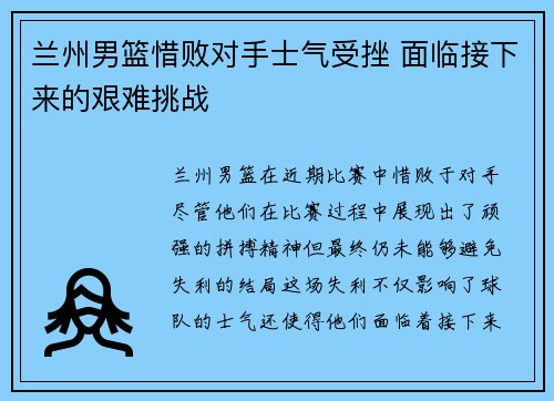 兰州男篮惜败对手士气受挫 面临接下来的艰难挑战