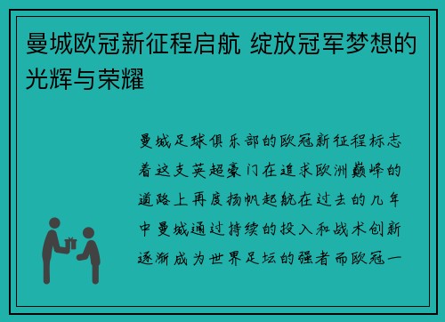 曼城欧冠新征程启航 绽放冠军梦想的光辉与荣耀