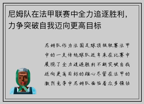 尼姆队在法甲联赛中全力追逐胜利，力争突破自我迈向更高目标