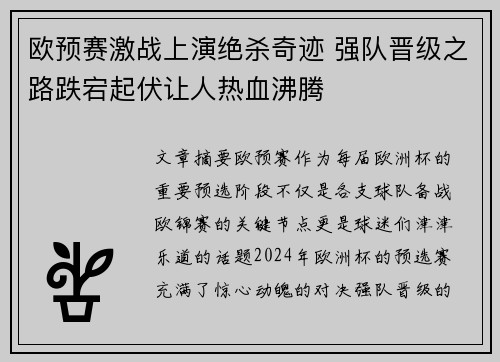 欧预赛激战上演绝杀奇迹 强队晋级之路跌宕起伏让人热血沸腾