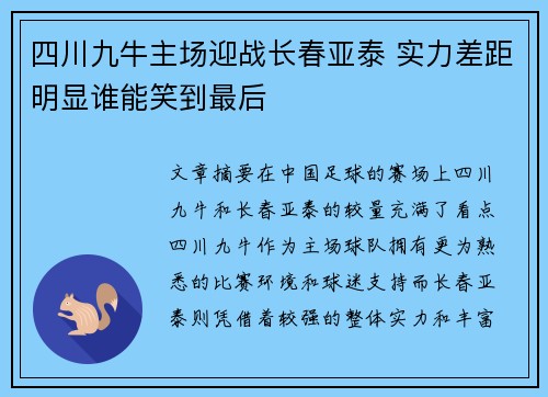 四川九牛主场迎战长春亚泰 实力差距明显谁能笑到最后