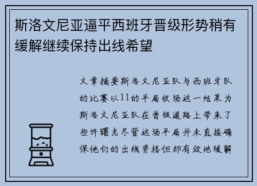 斯洛文尼亚逼平西班牙晋级形势稍有缓解继续保持出线希望