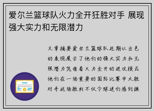 爱尔兰篮球队火力全开狂胜对手 展现强大实力和无限潜力