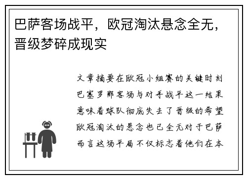 巴萨客场战平，欧冠淘汰悬念全无，晋级梦碎成现实
