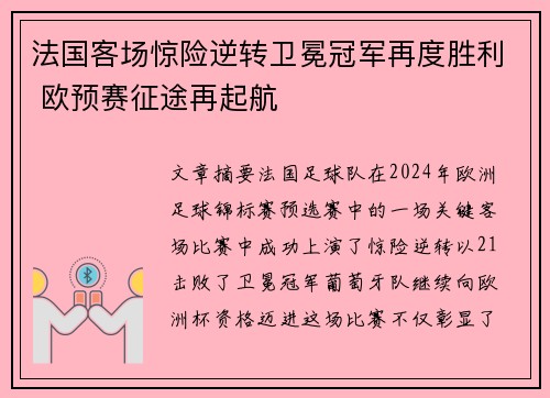 法国客场惊险逆转卫冕冠军再度胜利 欧预赛征途再起航
