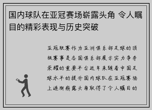 国内球队在亚冠赛场崭露头角 令人瞩目的精彩表现与历史突破