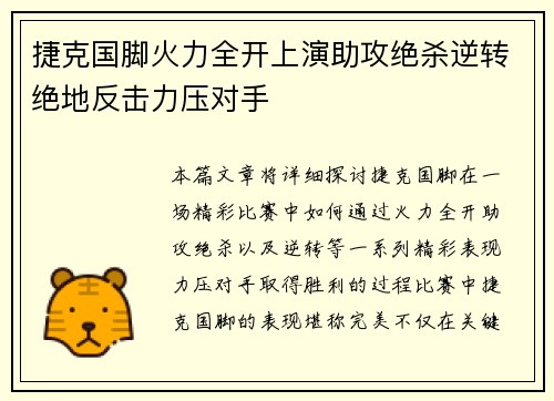 捷克国脚火力全开上演助攻绝杀逆转绝地反击力压对手