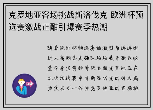 克罗地亚客场挑战斯洛伐克 欧洲杯预选赛激战正酣引爆赛季热潮