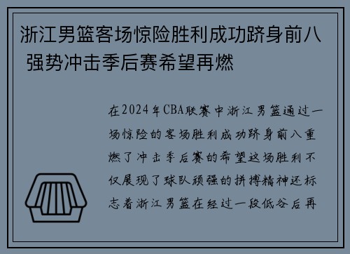 浙江男篮客场惊险胜利成功跻身前八 强势冲击季后赛希望再燃