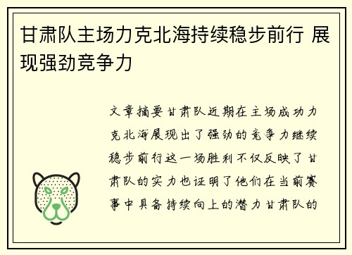 甘肃队主场力克北海持续稳步前行 展现强劲竞争力