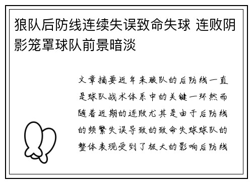 狼队后防线连续失误致命失球 连败阴影笼罩球队前景暗淡