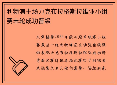 利物浦主场力克布拉格斯拉维亚小组赛末轮成功晋级