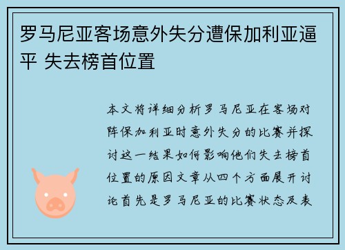 罗马尼亚客场意外失分遭保加利亚逼平 失去榜首位置