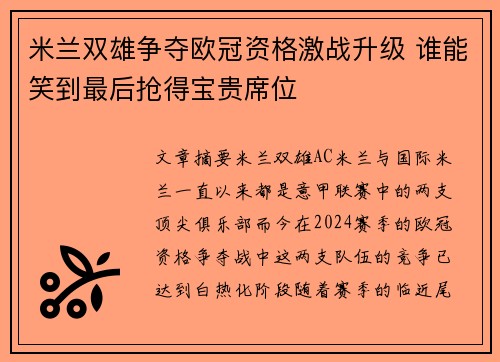 米兰双雄争夺欧冠资格激战升级 谁能笑到最后抢得宝贵席位