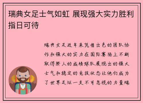 瑞典女足士气如虹 展现强大实力胜利指日可待