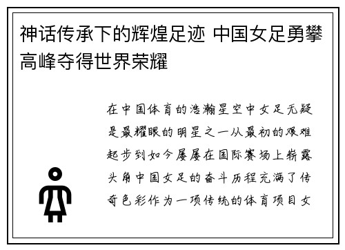 神话传承下的辉煌足迹 中国女足勇攀高峰夺得世界荣耀
