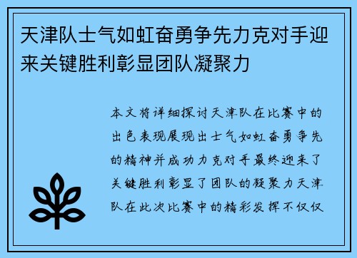 天津队士气如虹奋勇争先力克对手迎来关键胜利彰显团队凝聚力