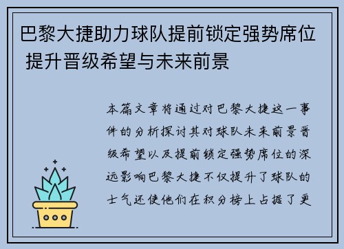 巴黎大捷助力球队提前锁定强势席位 提升晋级希望与未来前景