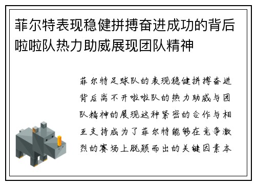 菲尔特表现稳健拼搏奋进成功的背后啦啦队热力助威展现团队精神