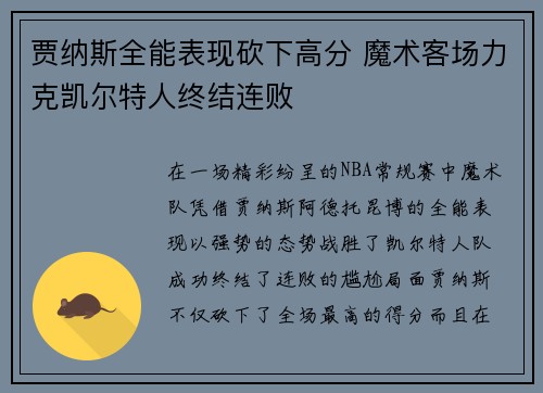 贾纳斯全能表现砍下高分 魔术客场力克凯尔特人终结连败