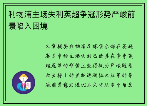 利物浦主场失利英超争冠形势严峻前景陷入困境