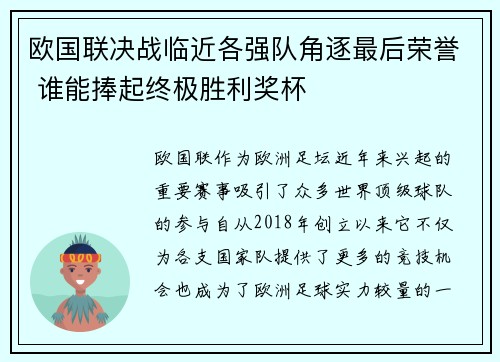 欧国联决战临近各强队角逐最后荣誉 谁能捧起终极胜利奖杯