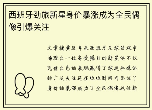 西班牙劲旅新星身价暴涨成为全民偶像引爆关注
