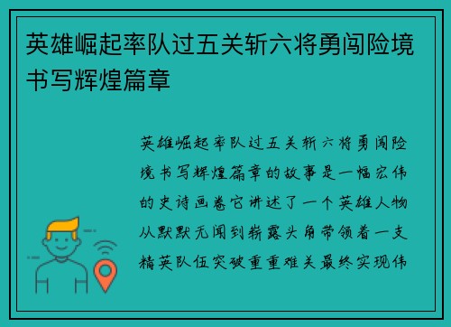 英雄崛起率队过五关斩六将勇闯险境书写辉煌篇章