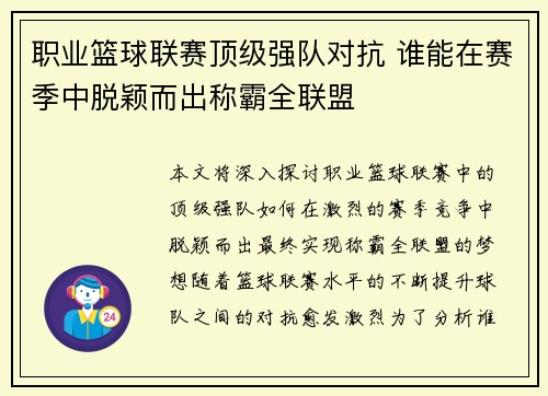职业篮球联赛顶级强队对抗 谁能在赛季中脱颖而出称霸全联盟