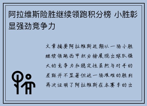 阿拉维斯险胜继续领跑积分榜 小胜彰显强劲竞争力