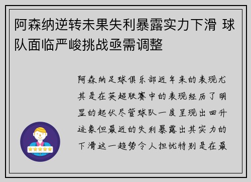 阿森纳逆转未果失利暴露实力下滑 球队面临严峻挑战亟需调整
