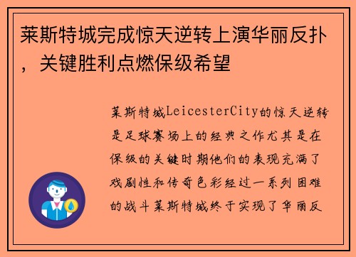 莱斯特城完成惊天逆转上演华丽反扑，关键胜利点燃保级希望