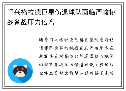 门兴格拉德巨星伤退球队面临严峻挑战备战压力倍增