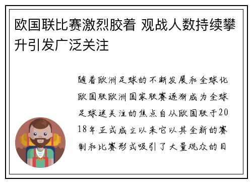 欧国联比赛激烈胶着 观战人数持续攀升引发广泛关注