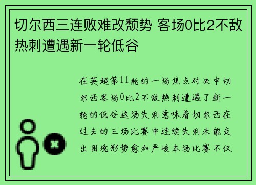 切尔西三连败难改颓势 客场0比2不敌热刺遭遇新一轮低谷