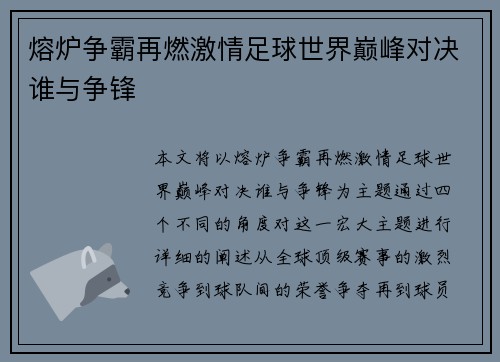 熔炉争霸再燃激情足球世界巅峰对决谁与争锋