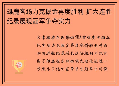 雄鹿客场力克掘金再度胜利 扩大连胜纪录展现冠军争夺实力