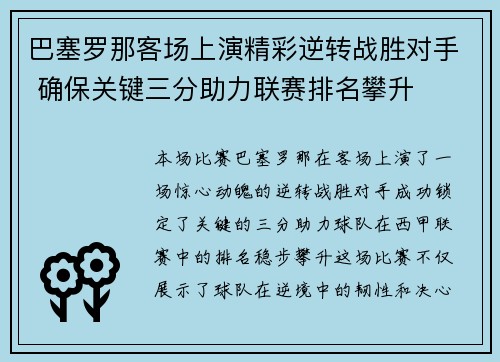 巴塞罗那客场上演精彩逆转战胜对手 确保关键三分助力联赛排名攀升